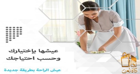 صار التنظيف اسهل مع عاملاتنا